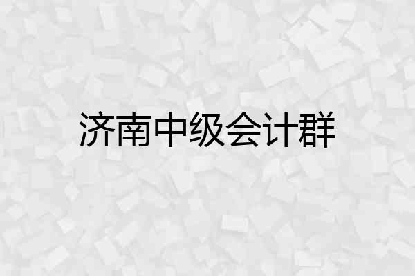 济南中级会计群