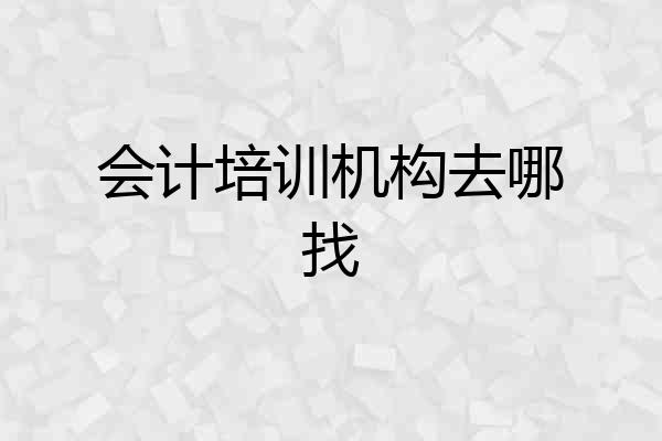 会计培训机构去哪找