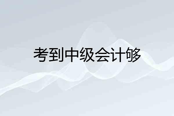 考到中级会计够