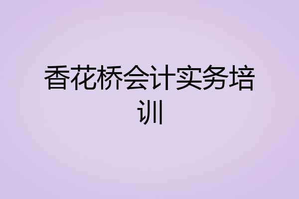 香花桥会计实务培训