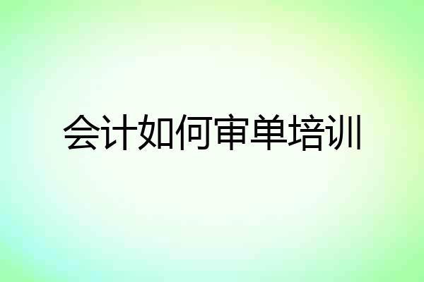 会计如何审单培训