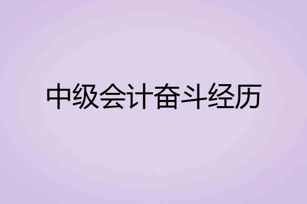 中级会计奋斗经历