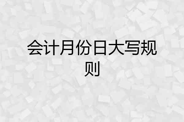 会计月份日大写规则