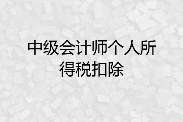 中级会计师个人所得税扣除