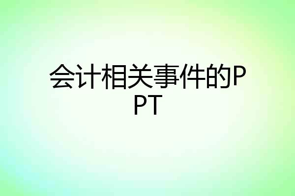会计相关事件的PPT