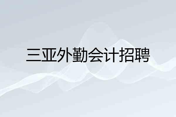 三亚外勤会计招聘
