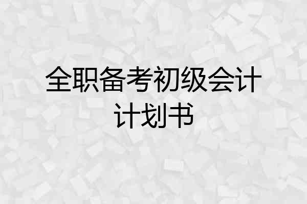 全职备考初级会计计划书