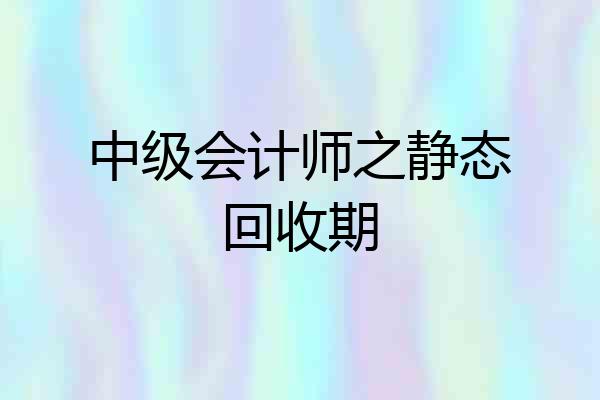 中级会计师之静态回收期