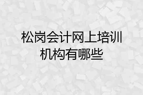 松岗会计网上培训机构有哪些