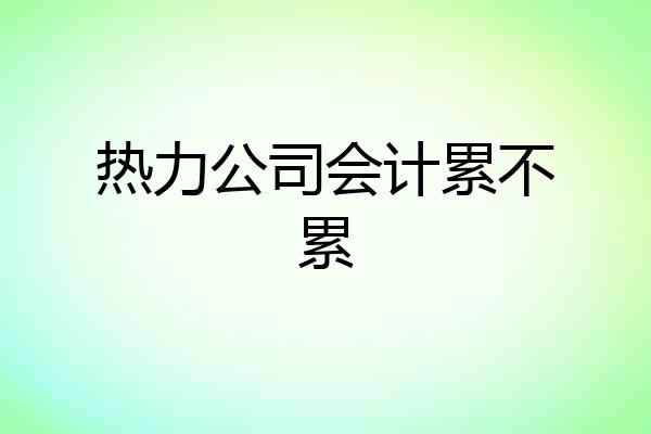 热力公司会计累不累