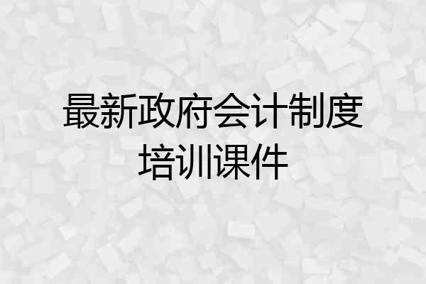 最新政府会计制度培训课件