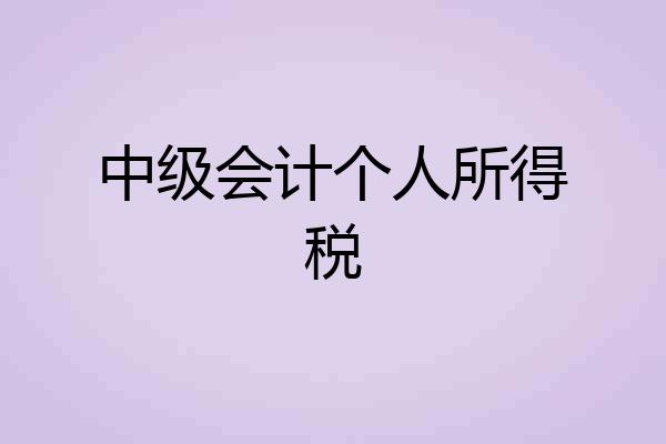 中级会计个人所得税