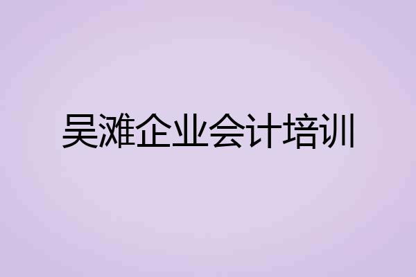 吴滩企业会计培训