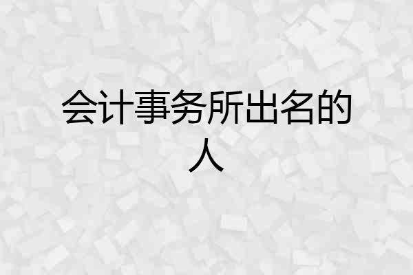 会计事务所出名的人