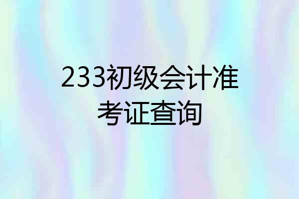 233初级会计准考证查询