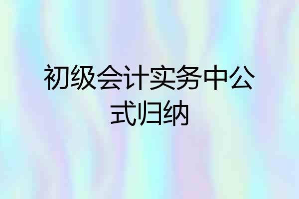 初级会计实务中公式归纳