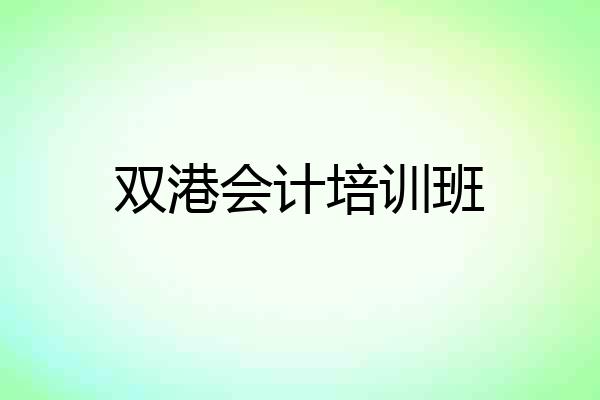 双港会计培训班