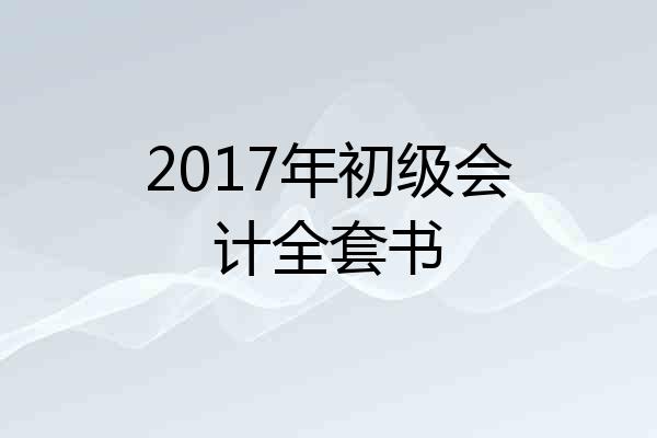 2017年初级会计全套书