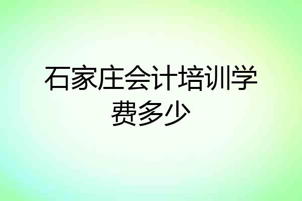 石家庄会计培训学费多少