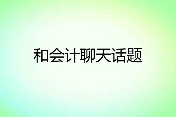 和会计聊天话题