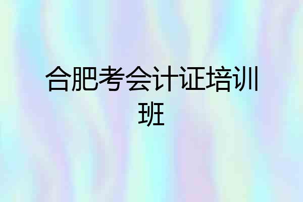 合肥考会计证培训班