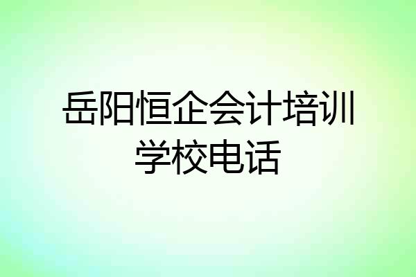岳阳恒企会计培训学校电话