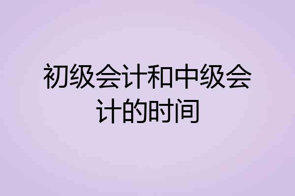 初级会计和中级会计的时间