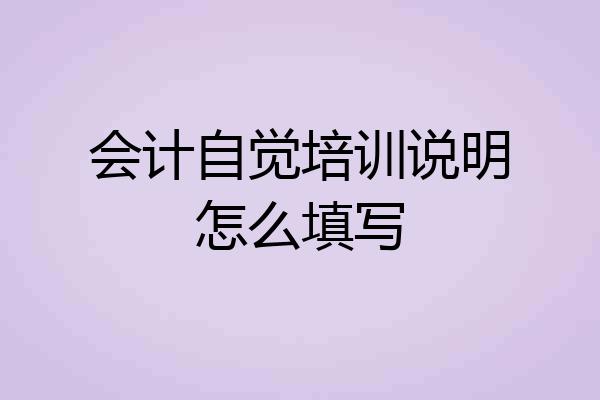 会计自觉培训说明怎么填写
