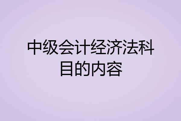 中级会计经济法科目的内容