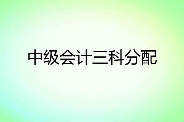 中级会计三科分配