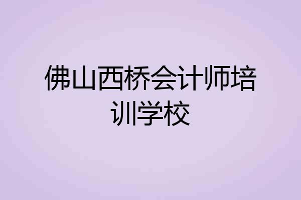 佛山西桥会计师培训学校
