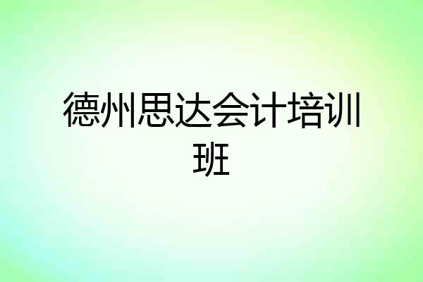 德州思达会计培训班