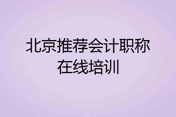 北京推荐会计职称在线培训