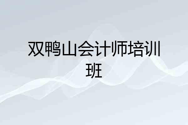 双鸭山会计师培训班