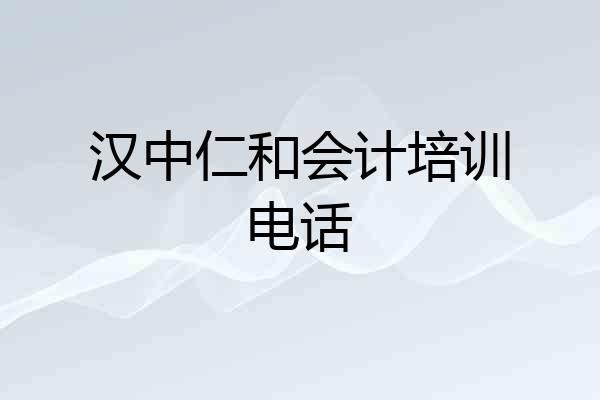 汉中仁和会计培训电话