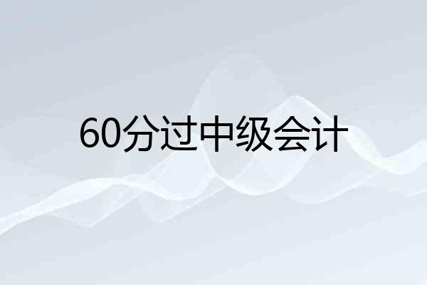 60分过中级会计