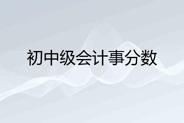 初中级会计事分数