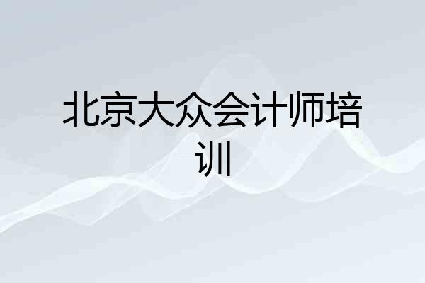 北京大众会计师培训