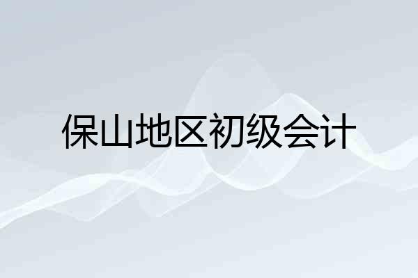 保山地区初级会计