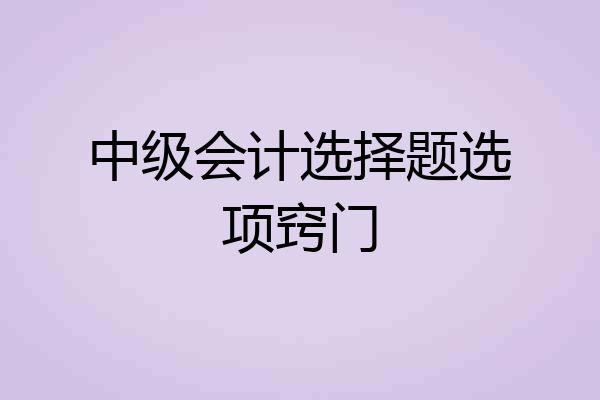 中级会计选择题选项窍门