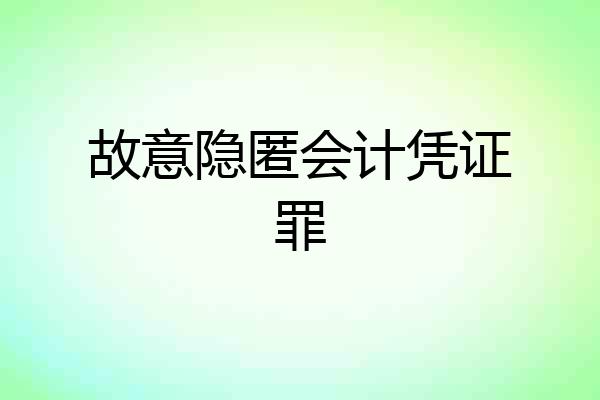 故意隐匿会计凭证罪