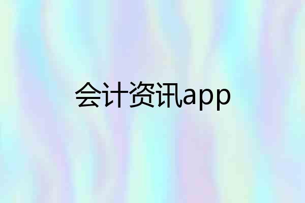 会计资讯app