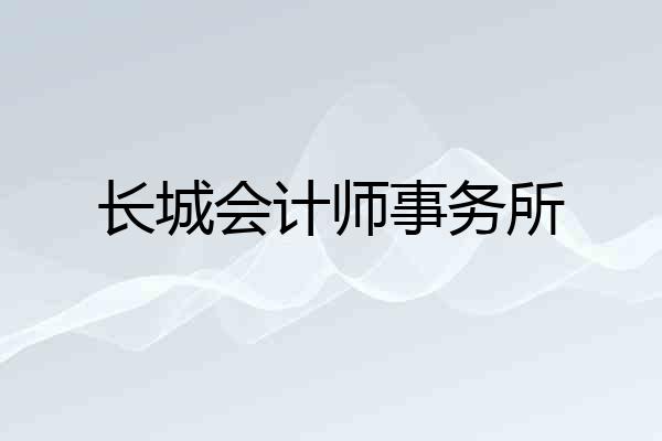 长城会计师事务所