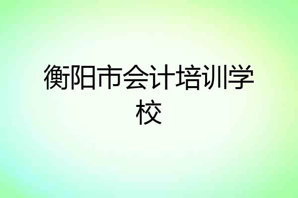 衡阳市会计培训学校