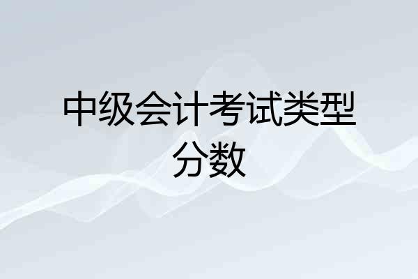 中级会计考试类型分数