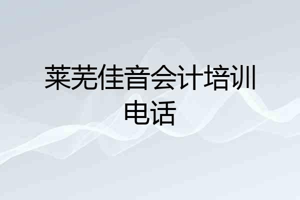 莱芜佳音会计培训电话