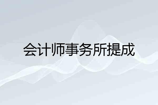 会计师事务所提成