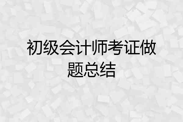 初级会计师考证做题总结