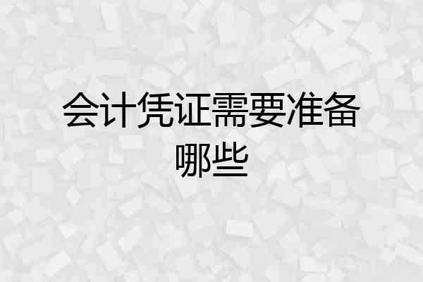 会计凭证需要准备哪些
