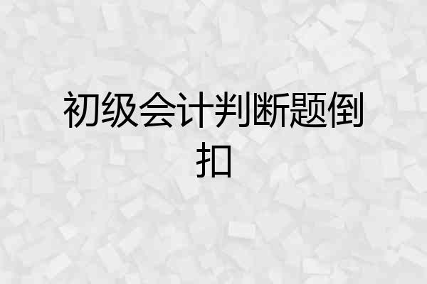 初级会计判断题倒扣